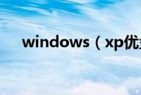 windows（xp优盘安装简单步骤分享）