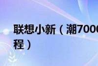 联想小新（潮7000-13怎么装win10系统教程）