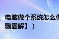 电脑做个系统怎么做（电脑做系统怎么做【步骤图解】）