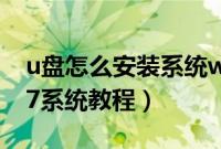u盘怎么安装系统win7（如何从u盘安装win7系统教程）