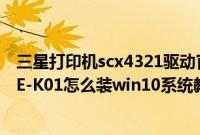 三星打印机scx4321驱动官方下载win10（三星星曜930SBE-K01怎么装win10系统教程）