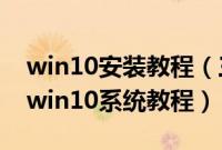 win10安装教程（三星35X0AA-X01怎么装win10系统教程）