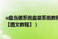 u盘当做系统盘装系统教程win7（怎么将u盘做wind7系统【图文教程】）