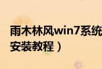 雨木林风win7系统怎么安装（雨木林风win7安装教程）