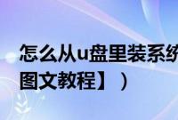 怎么从u盘里装系统（怎么从优盘安装系统【图文教程】）