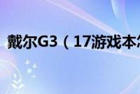 戴尔G3（17游戏本怎么装win10系统教程）