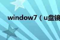 window7（u盘镜像安装步骤怎么操作）