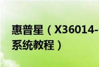 惠普星（X36014-CD0056TU怎么装win10系统教程）