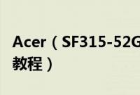Acer（SF315-52G-55EW怎么装win10系统教程）