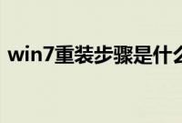 win7重装步骤是什么（win7重装系统教程）