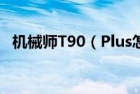 机械师T90（Plus怎么装win10系统教程）