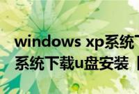 windows xp系统下载纯净版（windowsxp系统下载u盘安装【图文】）