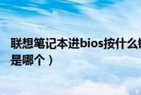 联想笔记本进bios按什么键（联想笔记本开机进入bios热键是哪个）