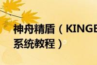神舟精盾（KINGBOOKT67E怎么装win10系统教程）