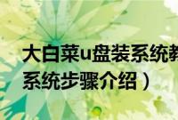 大白菜u盘装系统教程（用大白菜u盘怎么装系统步骤介绍）
