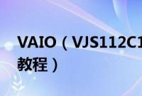 VAIO（VJS112C1111W怎么装win10系统教程）