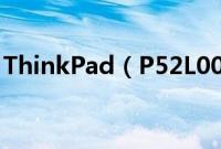 ThinkPad（P52L00怎么装win10系统教程）