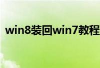 win8装回win7教程（win8怎么装回win7）