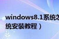 windows8.1系统怎么安装（windows8.1系统安装教程）