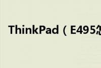 ThinkPad（E495怎么装win10系统教程）