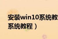 安装win10系统教程（台电F6怎么装win10系统教程）