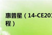 惠普星（14-CE2016TX怎么装win10系统教程）
