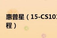 惠普星（15-CS1013TX怎么装win10系统教程）