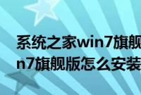 系统之家win7旗舰版安装教程（系统之家win7旗舰版怎么安装）
