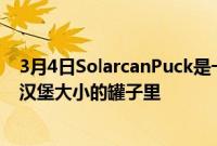 3月4日SolarcanPuck是一款紧凑型太阳能摄影机装在一个汉堡大小的罐子里