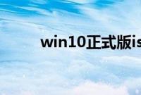 win10正式版iso（U盘安装教程）