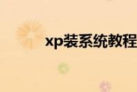 xp装系统教程（xp怎么装系统）