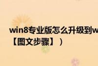 win8专业版怎么升级到win10(win8专业版系统安装教程【图文步骤】)