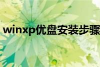winxp优盘安装步骤（winxp优盘装机方法）