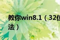 教你win8.1（32位u盘安装纯净版系统的方法）