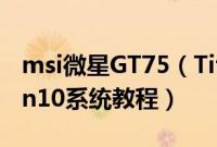 msi微星GT75(Titan9SG-276CN怎么装win10系统教程)