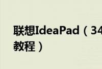 联想IdeaPad（340C-15怎么装win10系统教程）