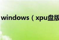 windows（xpu盘版系统安装步骤是怎样的）