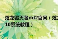 炫龙毁灭者dd2官网（炫龙毁灭者DD2金属狂潮怎么装win10系统教程）