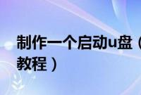 制作一个启动u盘（一键制作usb启动盘图文教程）