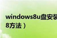 windows8u盘安装教程（u盘安装windows8方法）