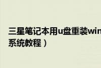 三星笔记本用u盘重装win7旗舰版（三星笔记本u盘装win7系统教程）