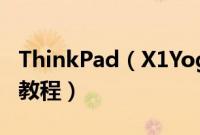 ThinkPad（X1Yoga2018怎么装win10系统教程）