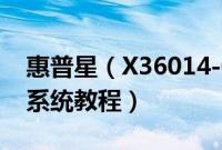 惠普星（X36014-CD0057TU怎么装win10系统教程）