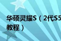 华硕灵耀S（2代S5300FN怎么装win10系统教程）