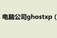 电脑公司ghostxp（sp3快速装机怎么操作）