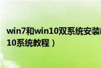 win7和win10双系统安装教程(机械革命X9Ti-R怎么装win10系统教程)