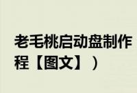 老毛桃启动盘制作（老毛桃u盘启动盘制作教程【图文】）