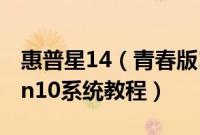 惠普星14（青春版14S-CR1013TX怎么装win10系统教程）