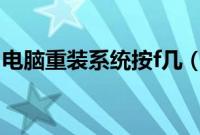 电脑重装系统按f几（电脑重装系统按什么键）