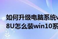 如何升级电脑系统win7到win10（吾空K17-8U怎么装win10系统教程）